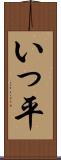 いっ平 Scroll
