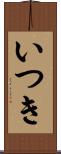 いつき Scroll