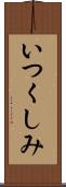 いつくしみ Scroll