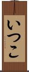 いつこ Scroll
