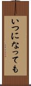 いつになっても Scroll