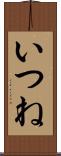 いつね Scroll