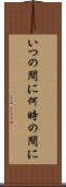 いつの間に Scroll