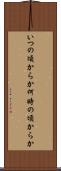 いつの頃からか Scroll