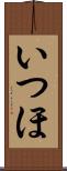 いつほ Scroll