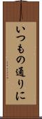 いつもの通りに Scroll