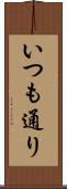 いつも通り Scroll