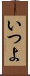 いつよ Scroll