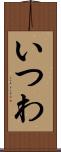 いつわ Scroll