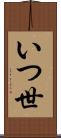 いつ世 Scroll