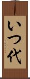いつ代 Scroll