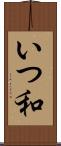 いつ和 Scroll