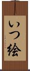 いつ絵 Scroll