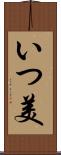 いつ美 Scroll