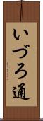 いづろ通 Scroll