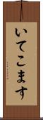 いてこます Scroll
