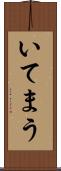 いてまう Scroll