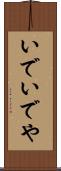 いで Scroll