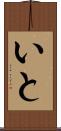 いと Scroll