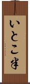 いとこ半 Scroll
