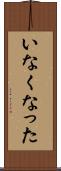 いなくなった Scroll