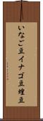 いなご豆 Scroll