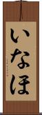 いなほ Scroll