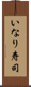 いなり寿司 Scroll