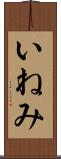いねみ Scroll
