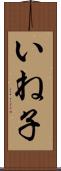 いね子 Scroll