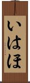 いはほ Scroll