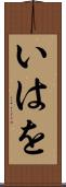 いはを Scroll