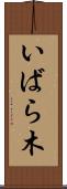 いばら木 Scroll