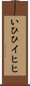 いひひ Scroll
