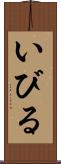 いびる Scroll