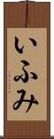 いふみ Scroll