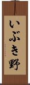 いぶき野 Scroll