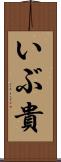 いぶ貴 Scroll