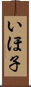 いほ子 Scroll
