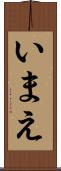 いまえ Scroll