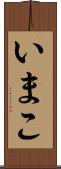 いまこ Scroll