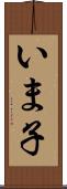 いま子 Scroll