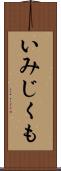 いみじくも Scroll