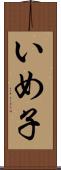 いめ子 Scroll