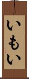 いもい Scroll