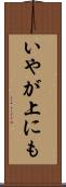 いやが上にも Scroll
