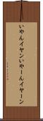 いやん Scroll