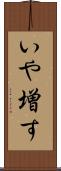 いや増す Scroll
