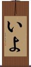 いよ Scroll