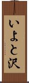 いよと沢 Scroll